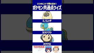 【ポケモン】生まれたときにはなかった共通点、気づける？【共通点クイズ】#shorts #ポケモンクイズ  #dojest #ポケモンSV #ポケチャン #ミノムッチ #カラナクシ #オタマロ