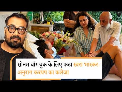 Sonam Wangchuk के समर्थन में उतरे Anurag Kashyap और Swara Bhasker, सरकार पर बोला तीखा हमला Sonam Wangchuk के समर्थन में उतरे Anurag Kashyap और Swara Bhasker, सरकार पर बोला तीखा हमला
