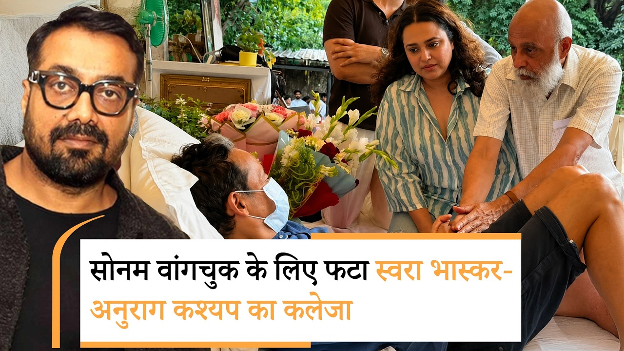 Sonam Wangchuk के समर्थन में उतरे Anurag Kashyap और Swara Bhasker, सरकार पर बोला तीखा हमला Sonam Wangchuk के समर्थन में उतरे Anurag Kashyap और Swara Bhasker, सरकार पर बोला तीखा हमला