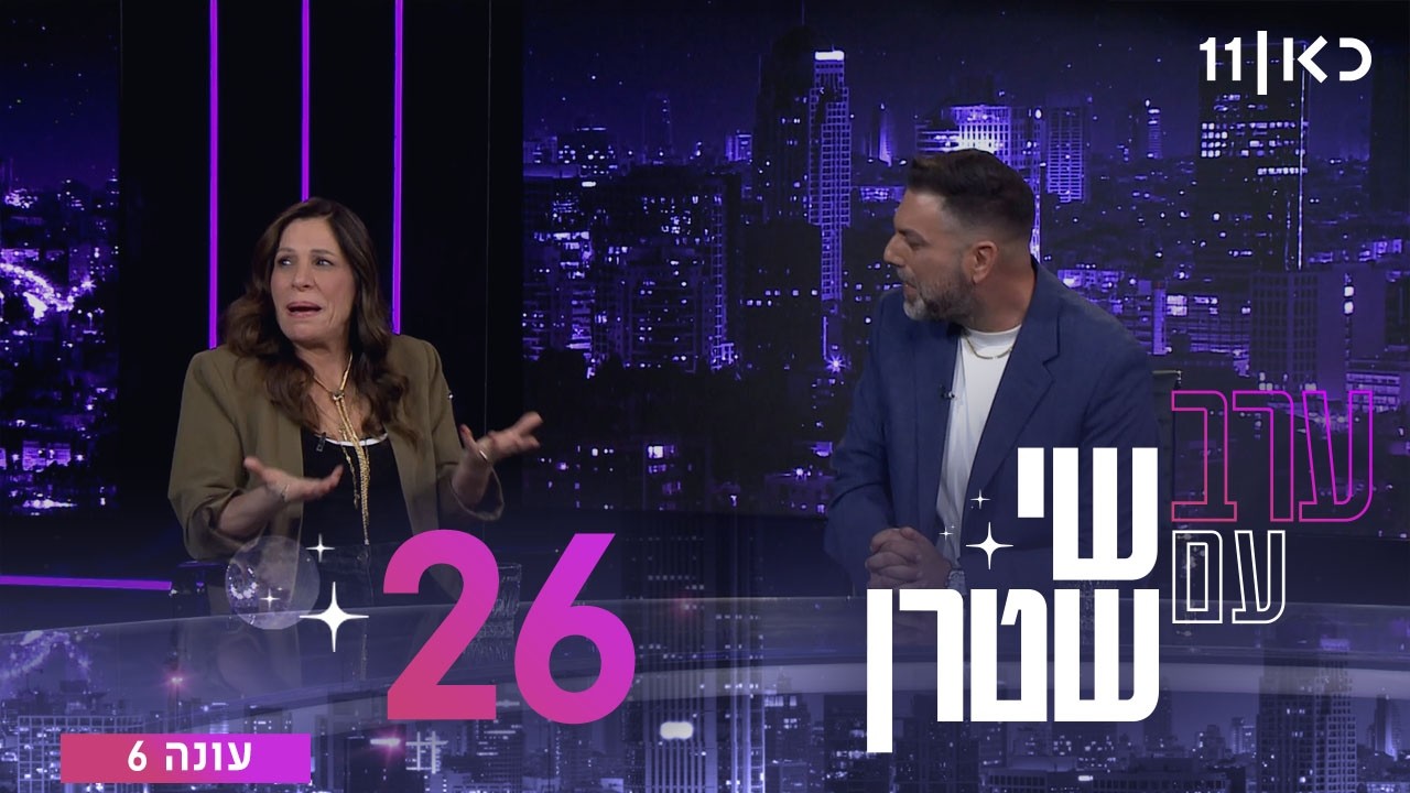 ערב עם שי שטרן עונה 6 | פרק 26 - 21.08.2026