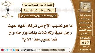 صورة 8553 - نصيب الأخ من تركة أخيه حيث رجل توفي وله ثلاث بنات وزوجة وأخ - نور على الدرب