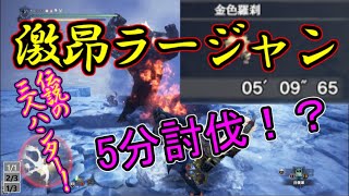 【モンハンアイスボーン】激昂ラージャン5分討伐！？誰も止められない！