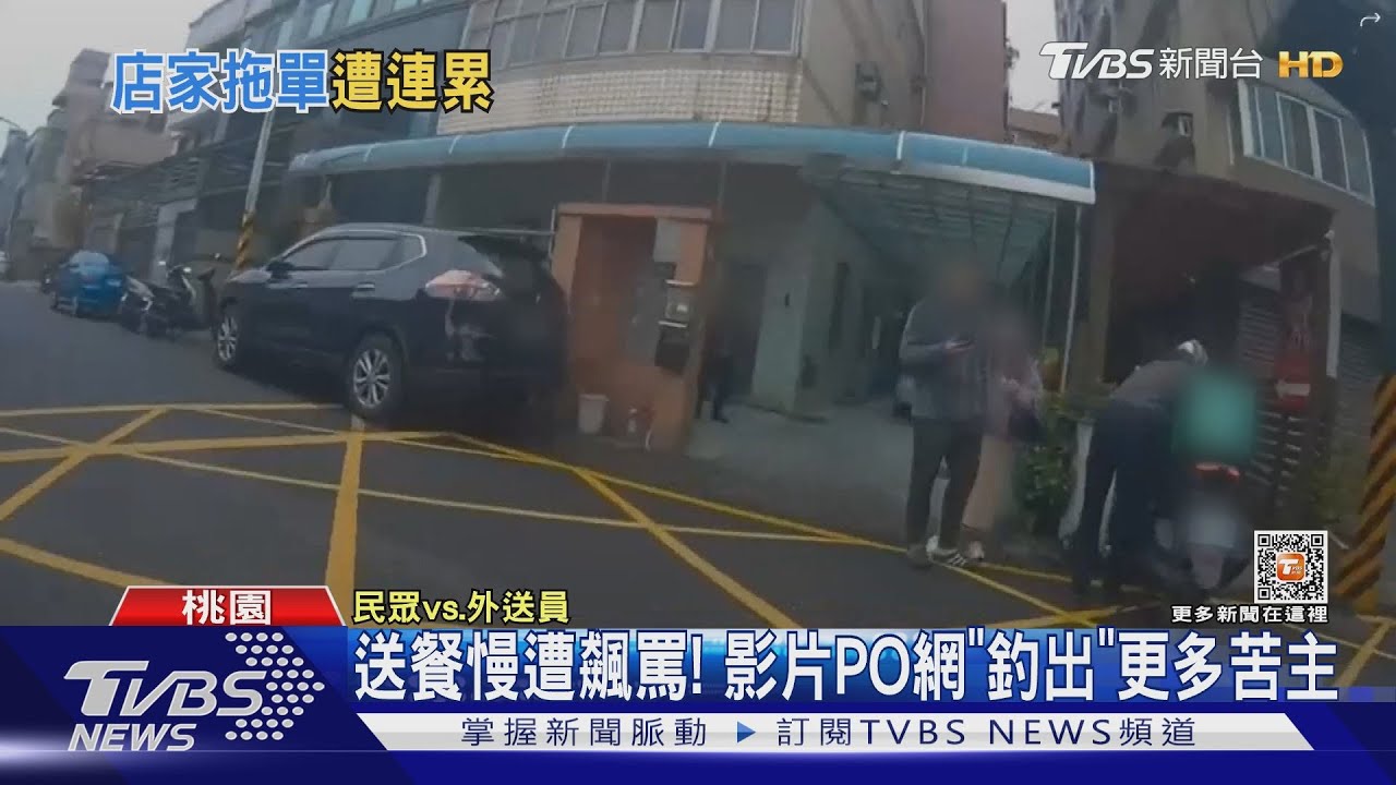 送餐慢遭飆罵！　影片PO網「釣出」更多苦主