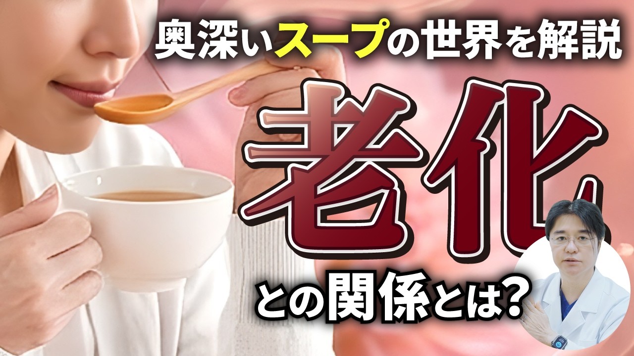 【AGEs(終末糖化産物)】スープの煮込み時間で老化への影響が変わる！？奥深いスープの世界を医師が解説！！