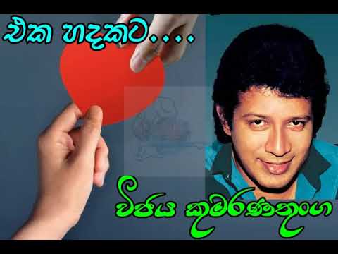 Eka hadakata - Vijaya kumaranathunga