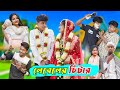 লেবেলের চিটার l Leveler Chitar l Bangla Natok Comedy Video l Sofik & Tuhina l Palli Gram TV offi