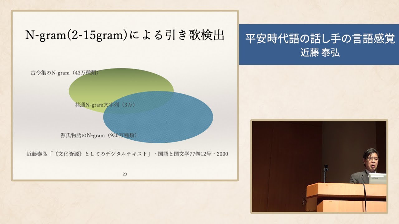 講演「平安時代語の話し手の言語感覚」（第13回NINJALフォーラム）