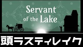 ＃2 大好評カオス謎解き【Servant of the Lake】
