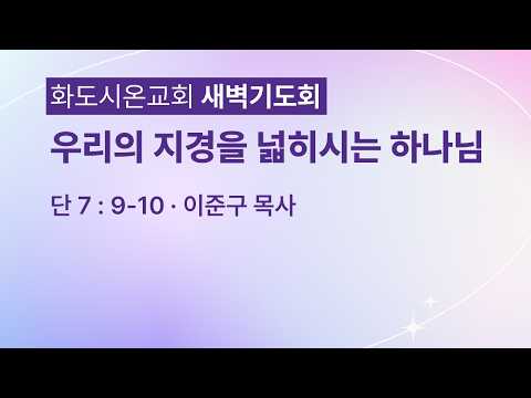 (다니엘 131) 우리의 지경을 넓히시는 하나님.