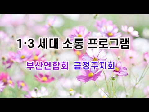 1-3세대 소통 프로그램(금정구지회)