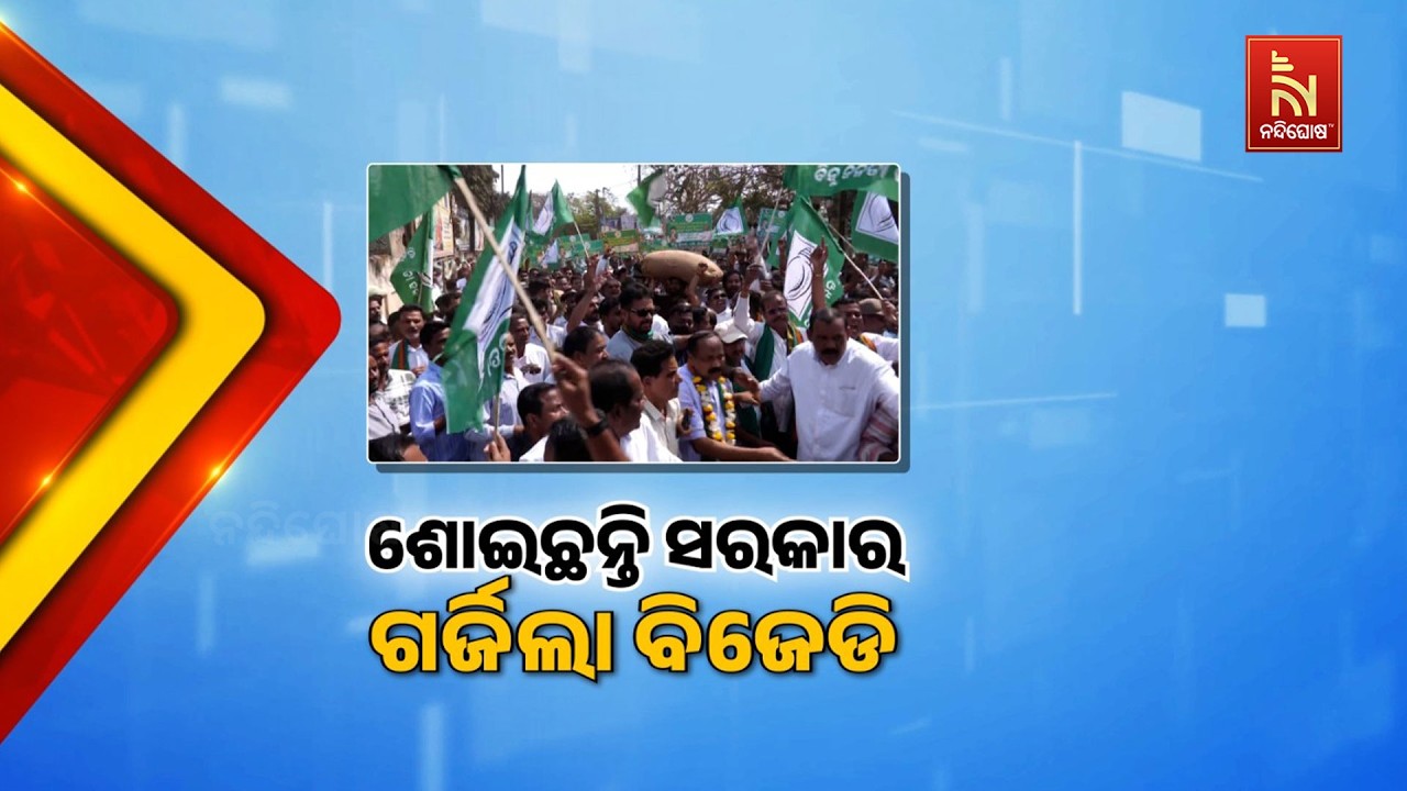 ବିଜେଡି ସୁପ୍ରିମୋ ନବୀନ ପଟ୍ଟନାୟକଙ୍କ ଆହ୍ୱାନ କ୍ରମେ ବିଭି?
