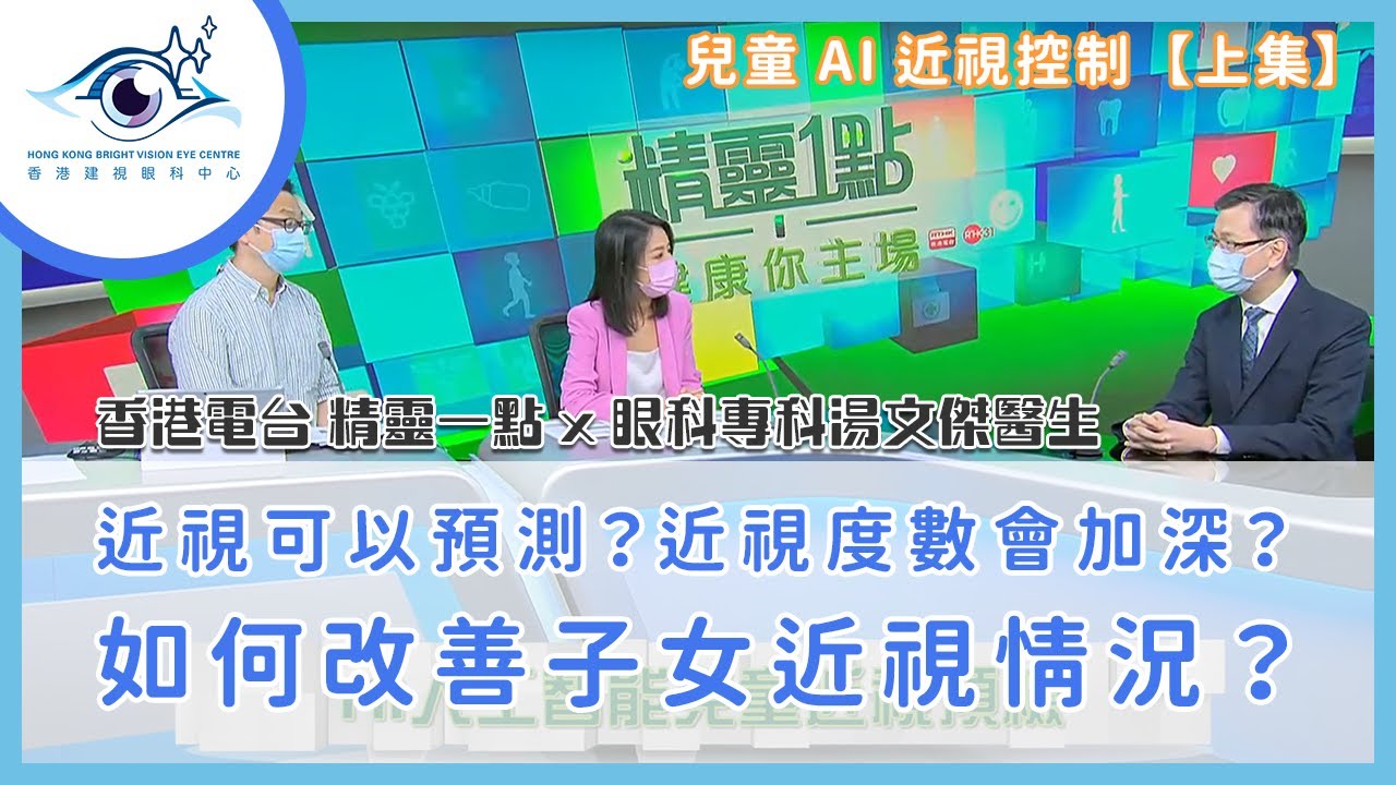 【兒童AI近視控制】近視可以預測?近視度數會加深?如何改善子女近視情況?【上集】香港電台 精靈一點 X 湯文傑眼科醫生