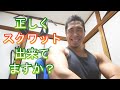 【ライブ】正しくスクワットで来てますか?
