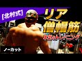 【北村式】三角筋後部と僧帽筋の本気のトレーニング!