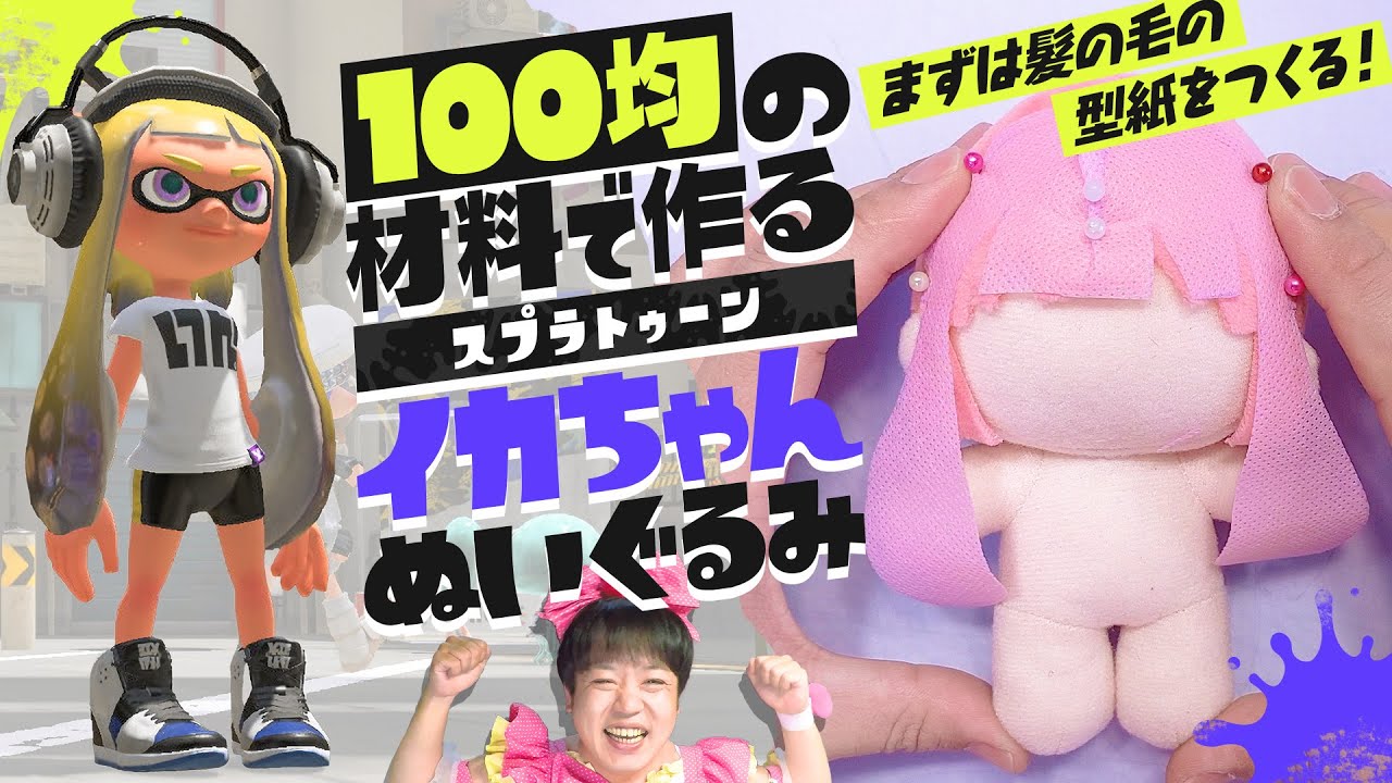 「インクリングぬいぐるみ」の作り方の動画