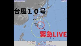 【台風10号　明日から西日本を縦断】最新台風情報　緊急LIVE［Typhoon  LIVE］