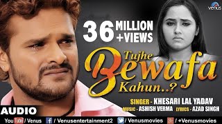 Khesari Lal Yadav | Tujhe Bewafa Kahun | तुझे