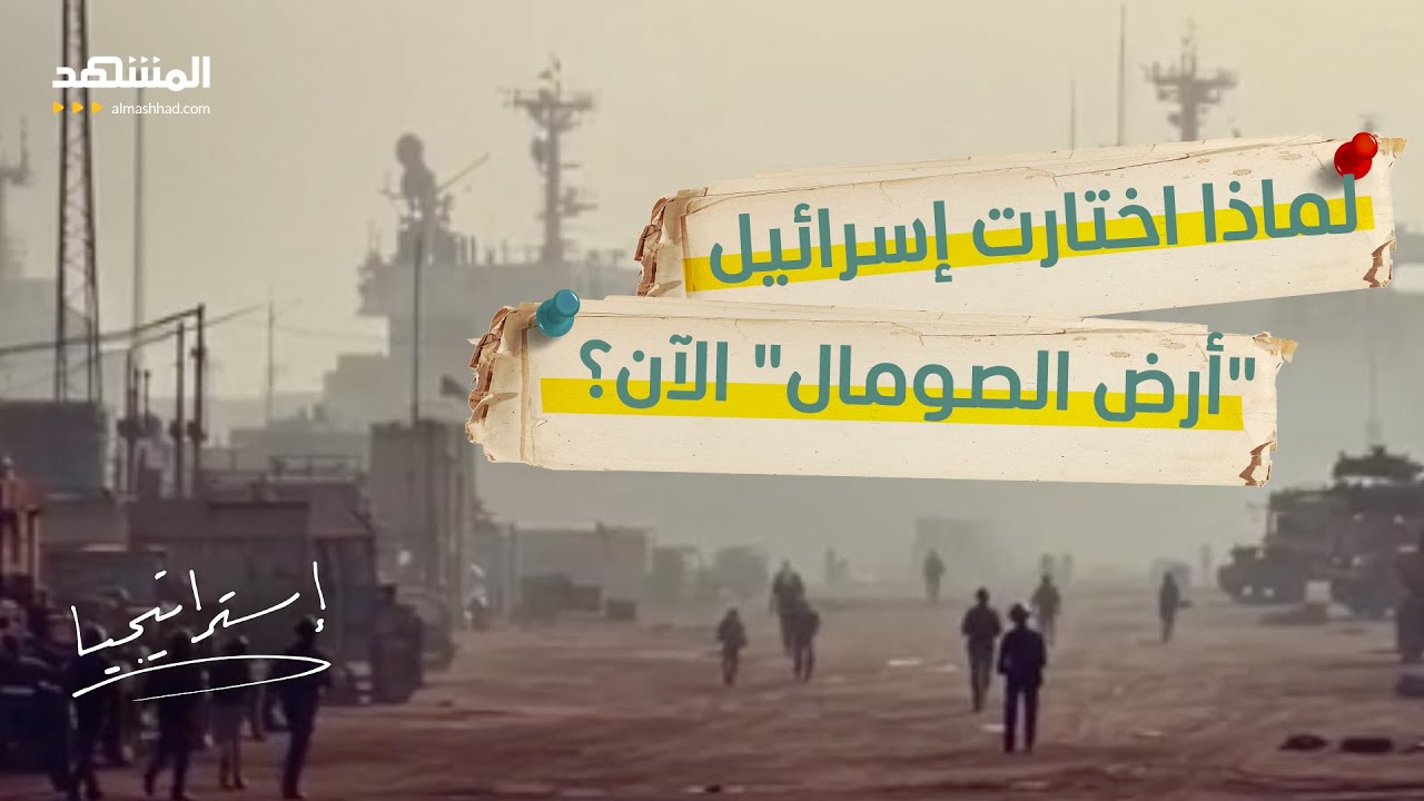 المواجهة الكبرى.. هل تصبح "أرض الصومال" ساحة حرب إقليمية بعد الاعتراف الإسرائ?