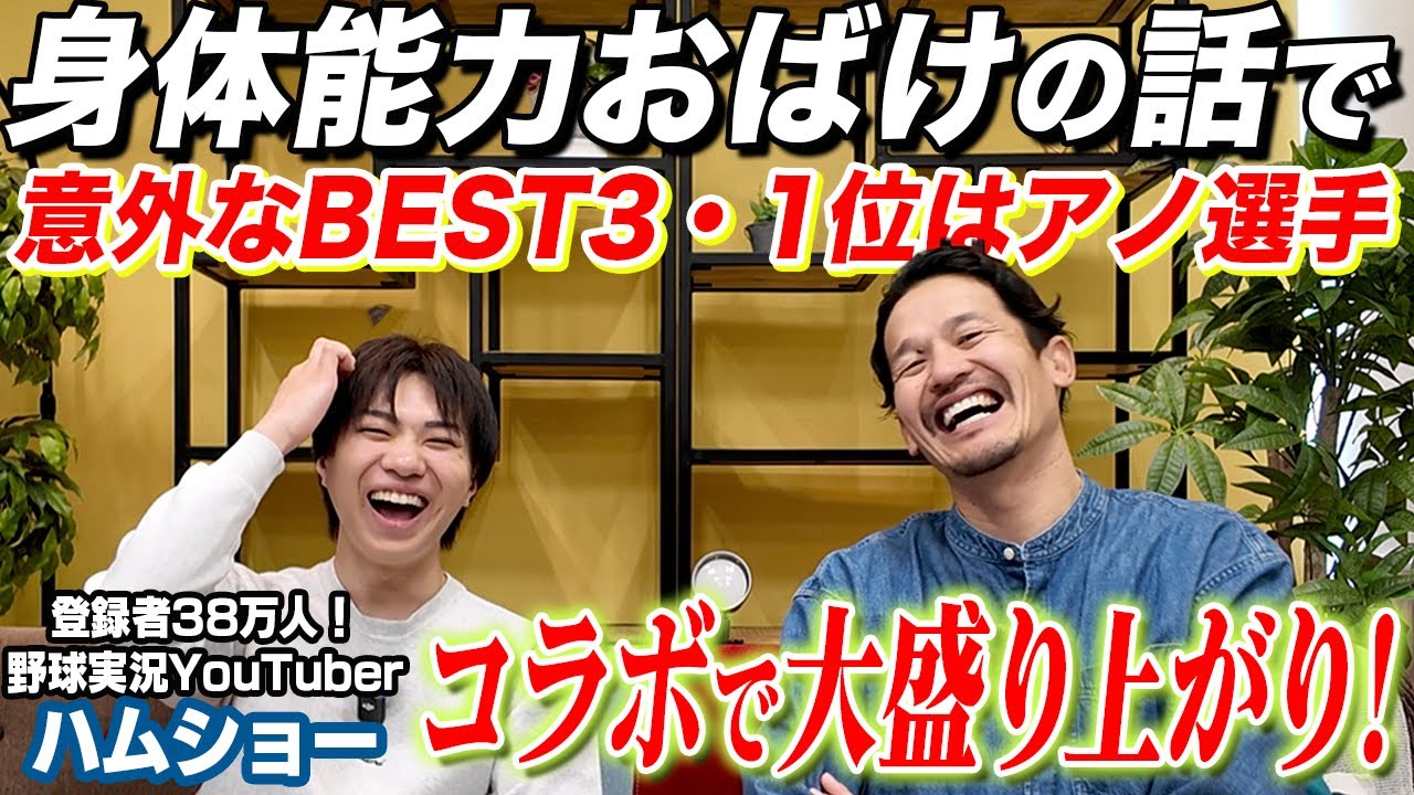 毎日試合観戦するハムショーの質問にプロが本音で答える！「ドラフト選手の力量はココを見る！」「プロだからわかる身体能力がヤバイ選手」
