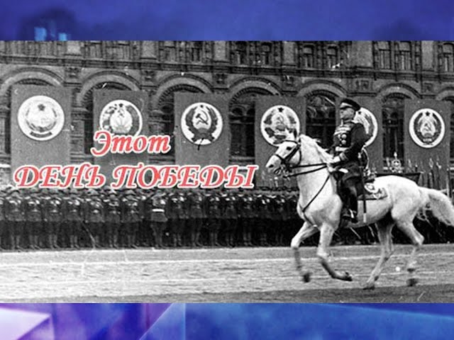 Этот день Победы