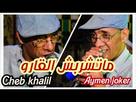 Cheb Khalil Staifi | Staifi 2022 © Matchrabch LGarou - by aymen joker - أغنية سطايفي | متشربش القارو