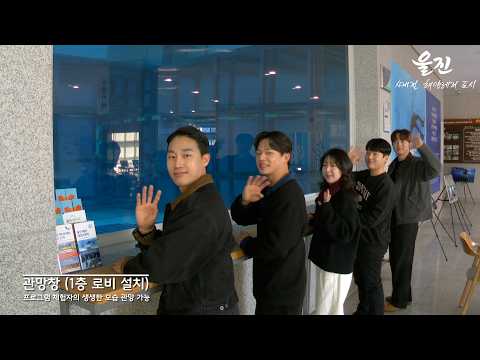 사계절 해양레저도시 울진 