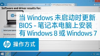 当 Windows 未启动时更新 BIOS - 笔记本电脑上安装有 Windows 8 或 Windows 7