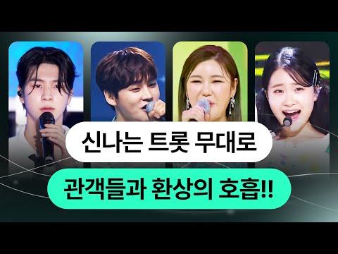 송가인 박서진 정동원 김다현 신나는 트로트 무대로 관객들하고 환상의 호흡 #송가인 #박서진 #정동원 #김다현