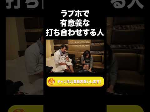 社会文化学科 ラブホで有意義な打ち合わせする人【ラランド切り抜き】#shorts