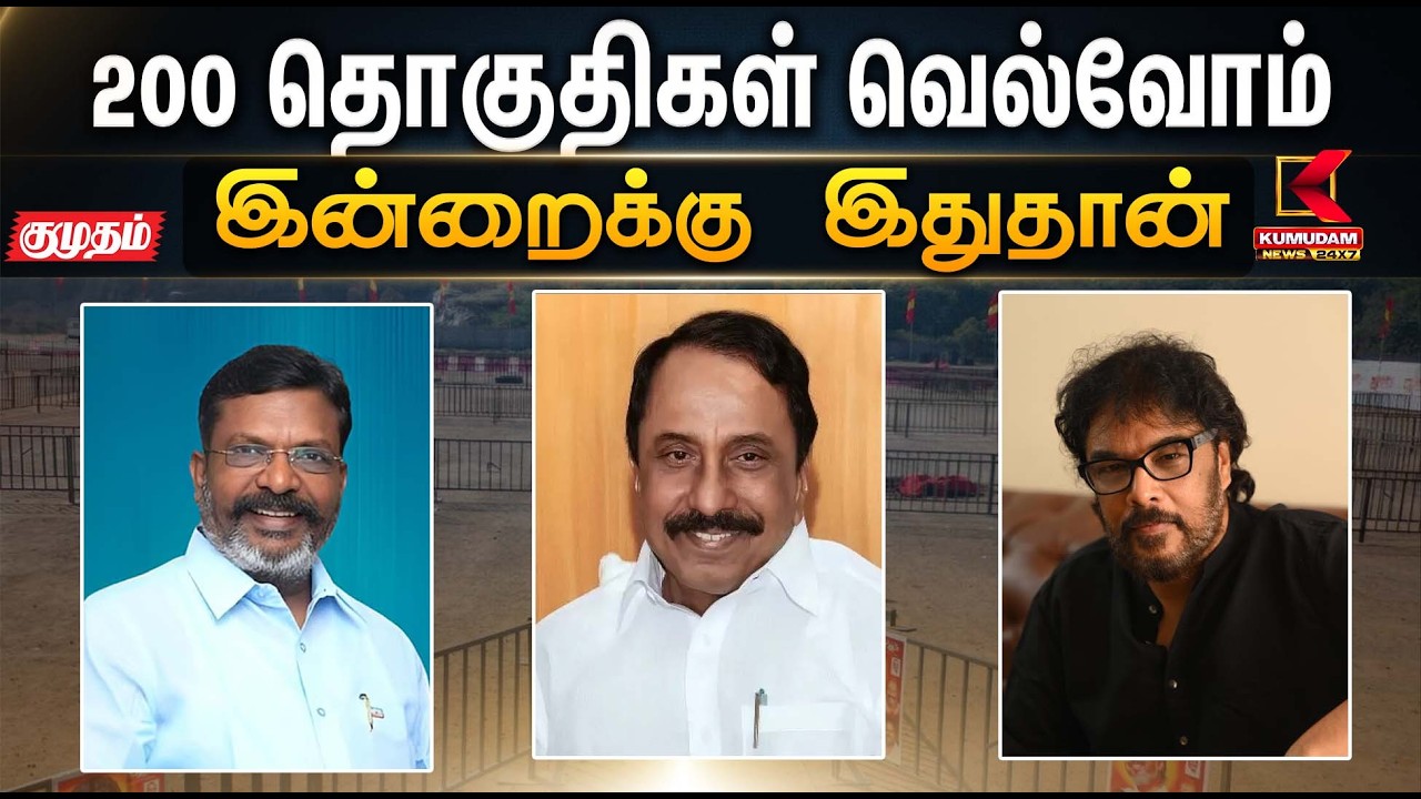 200 தொகுதிகள் வெல்வோம்   - செங்கோட்டையன் | Kumudam News