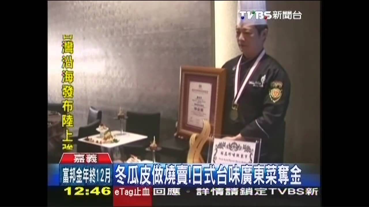 冬瓜皮做燒賣! 日式台味廣東菜奪金