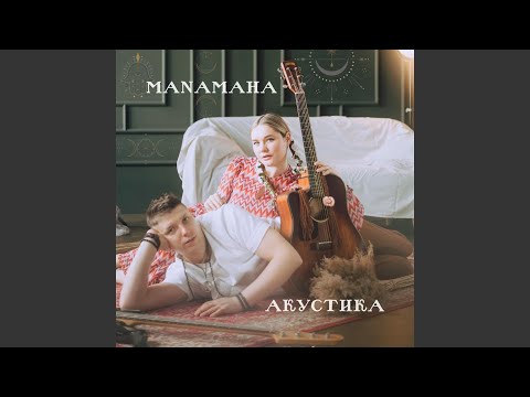 Дім мій там, де й ти (acoustic)