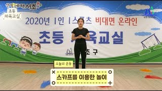 초등체육교실 - 15화 (스카프를 이용한 놀이)