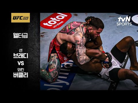 션 브래디 VS 와킨 버클리 UFC 스포츠하이라이트