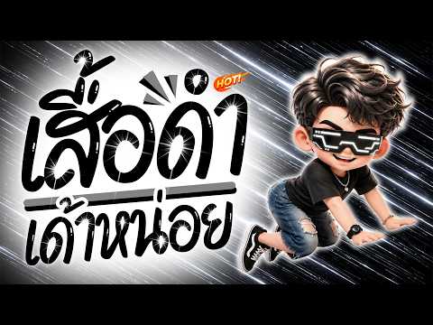 ⭐️มาแรงTikTok!! ( เสื้อดำเด้าหน่อย ) V.แดนซ์มันส์ๆ [ ดีเจกิต รีมิกซ์ ]