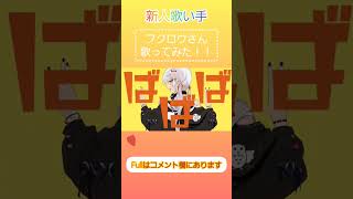 - #フクロウさん #すりぃ #歌ってみた #cover #新人歌い手 #short #あぴちゃん