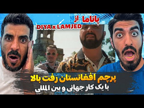 افغانستان بالارفت با یک موزیک بین المللی😮😍 ری اکشن به دییا و لمجد - پاناما / DIYA x LAMJED - Panama