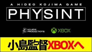 【速報】30年の蜜月に終止符！小島秀夫監督がPSを離脱しXboxへ電撃移籍