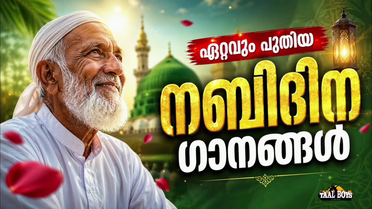 ഇക്കൊല്ലത്തെ മനോഹരമായ നബിദിന ഗാനങ്ങൾ New Nabidina Song 2026 Meelad Shareef