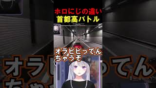 【首都高バトル】ホロにじの違い#shorts 【ホロライブ/AZKi/にじさんじ/樋口楓】#vtuber #hololive #にじさんじ#切り抜き#AZKi#樋口楓#首都高バトル