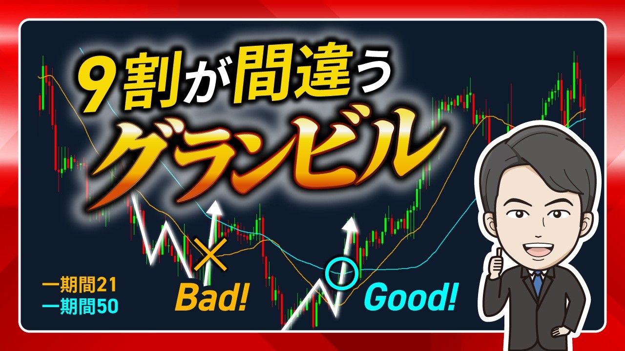 【9割が間違う】グランビルの法則、知らないと負け続けます！