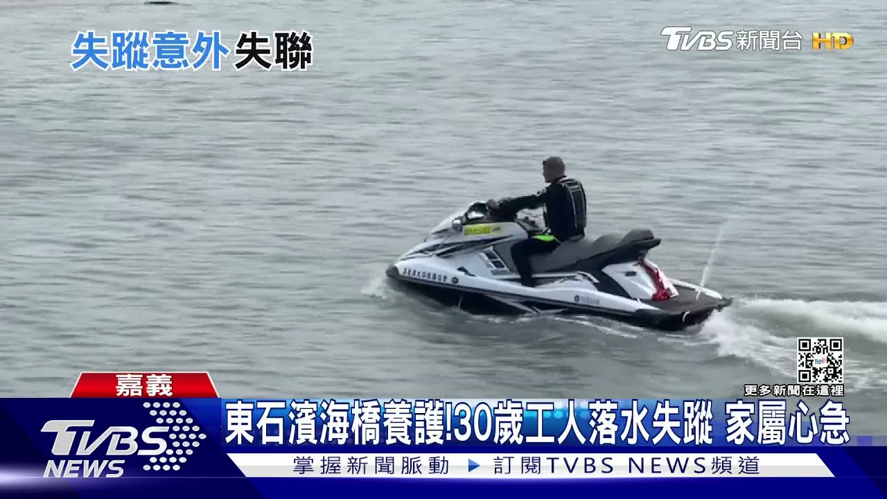 嘉義東石濱海橋養護!30歲工人落水失蹤 家屬心急