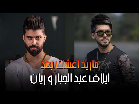 ما ريد اعشك بعد ايلاف عبد الجبار