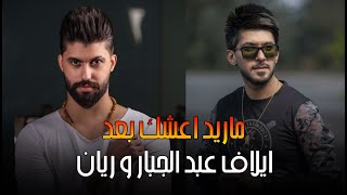 كلمات اغنية ما ريد اعشك بعد ايلاف عبد الجبار