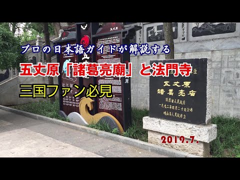 ～ Explicação de um guia profissional japonês ～ “Planície de Wuzhang” e “Templo Zhuge Liang” onde Zhuge Liang morreu