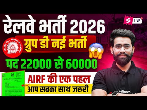 RRB Group D New Vacancy 2026 | RRB GROUP D EXAM DATE 2026 | RRB GROUP D Vacancy UPDATE | Group D