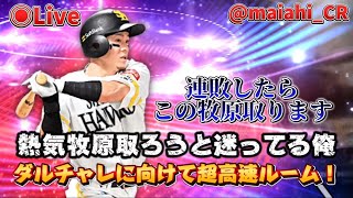 【プロスピAライブ】ダルチャレに向けて超高速ルーム！！熱気牧原取ろうか迷っているのでみんなと話しながら決める！連敗したら強制ガチャ#プロスピa