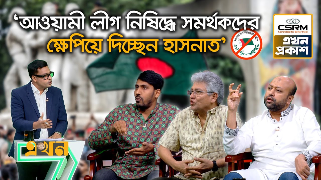 'গণঅভ্যুত্থানের পরাজিত শক্তিকে বাংলাদেশ-২ কীভাবে ডিল করবে!' | Ekhon Prokash |Awami League Ban |Ekhon