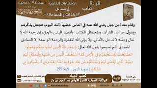 صورة 07-كتاب الجهاد من الاختيارات الفقهية لابن باز - مشروع كبار العلماء