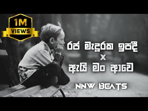 Raja maduraka ipadi X Ai man ave (රජ මැදුරක ඉපදී X ඇයි මං ආවේ) Hip Hop Mix | NNW Beats